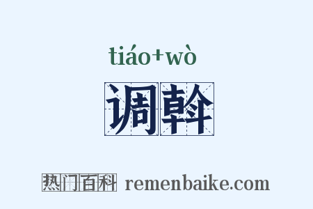 调斡是什么意思的图片